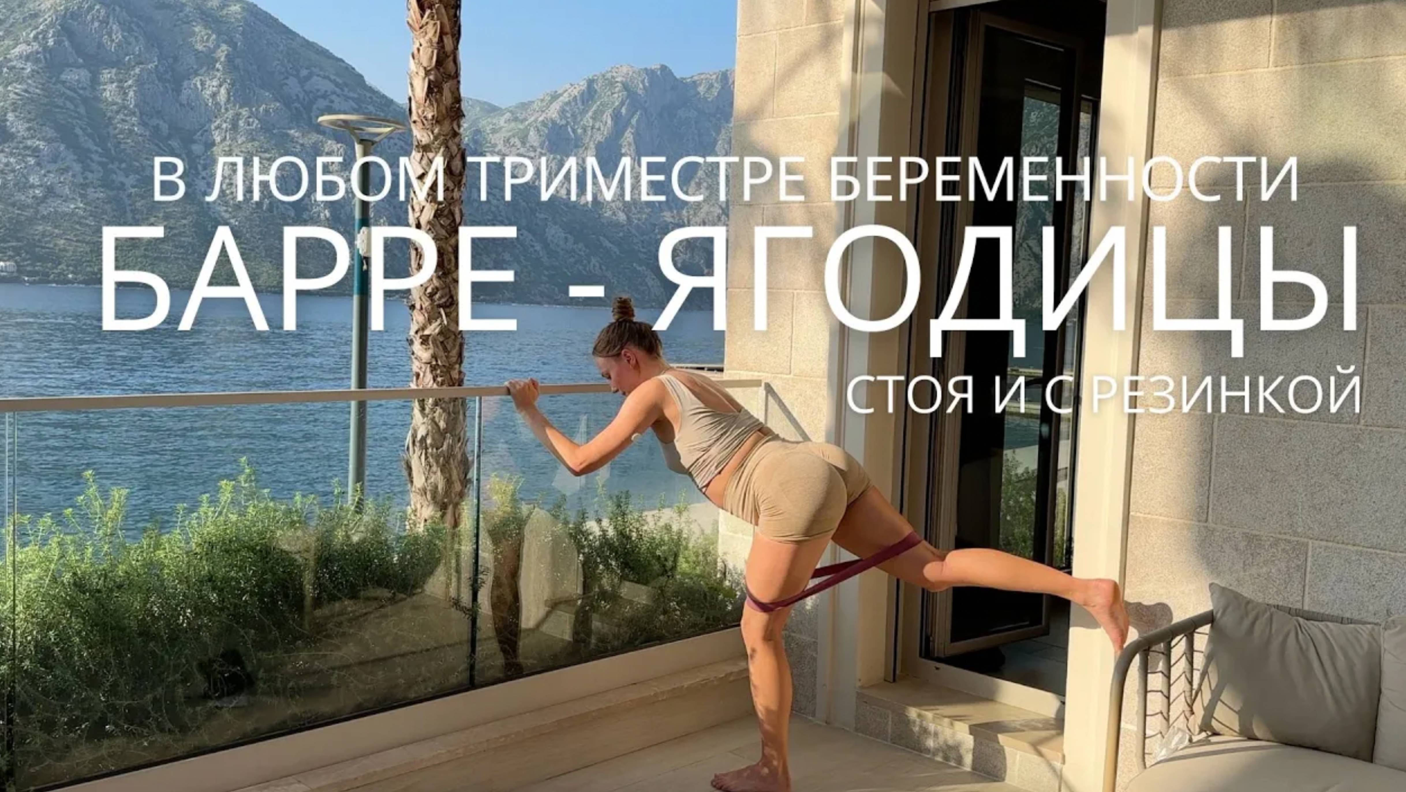 ДЕЛАЕМ ЯГОДИЦЫ СТОЯ _ барре тренировка с резинкой _ РАЗМИНКА И РАСТЯЖКА