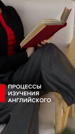 Процессы изучения английского