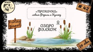 fishing planet - рыбалка выпуск 42 - Озеро "Фелкон" - прокачка с 26 до 27 уровня (1 часть)
