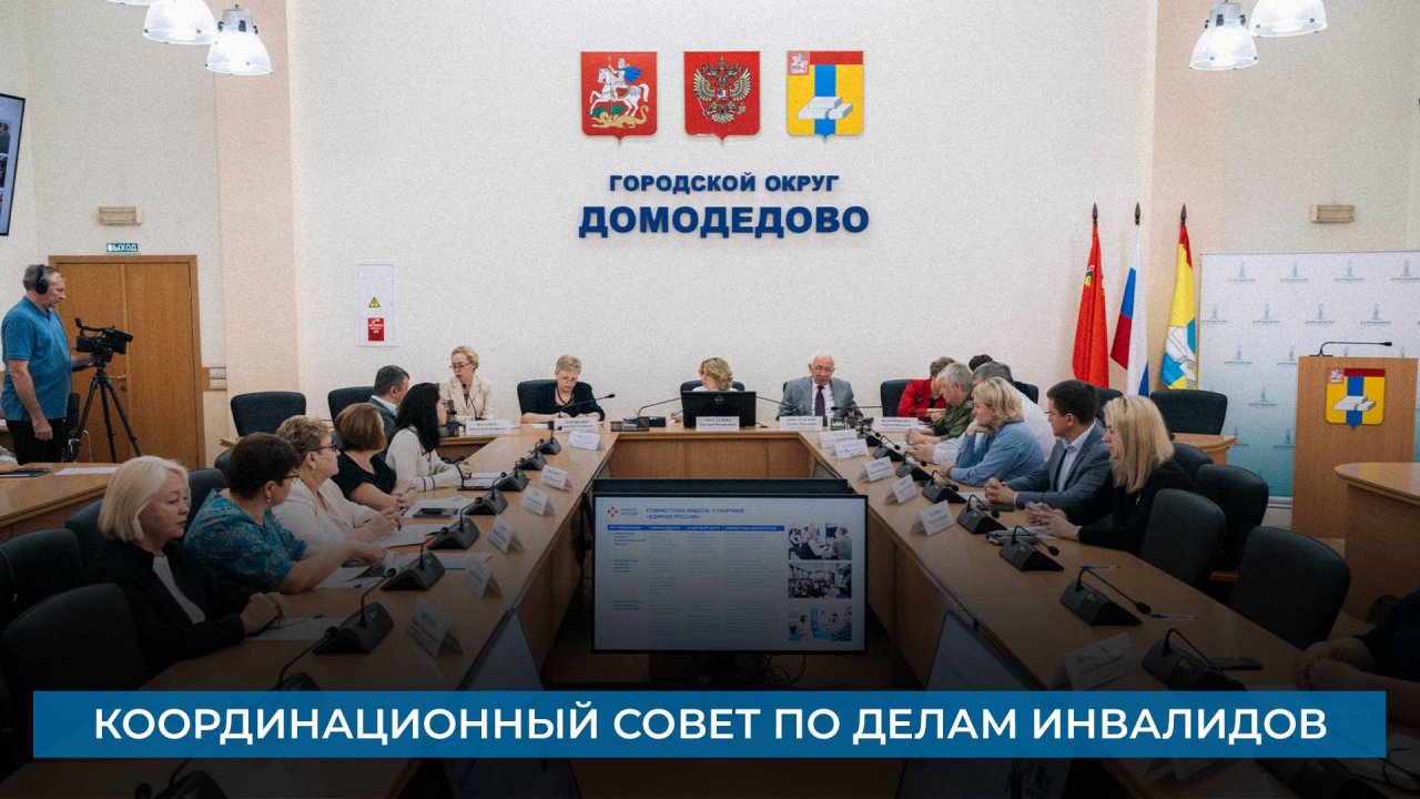 Координационный совет по делам инвалидов