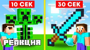 НУБ И ПРО СТРОЯТ САМЫЕ СЛОЖНЫЕ ПОСТРОЙКИ ЗА 10 СЕКУНД В МАЙНКРАФТ ! MINECRAFT РЕАКЦИЯ