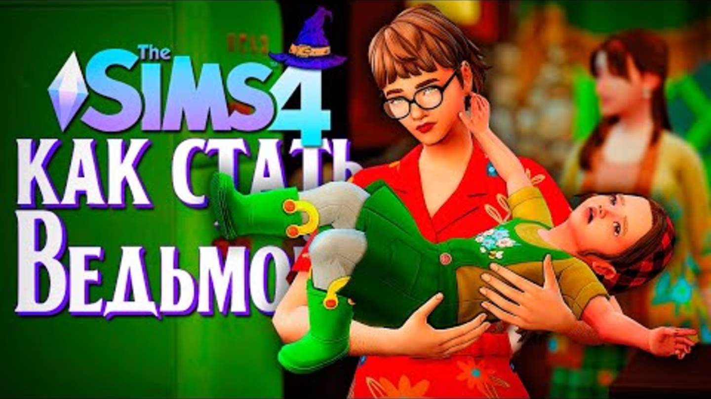 «ПЕРЕЕЗД» И ЗЛАЯ РОДНЯ  // СИМС 4 // The Sims 4 (Как стать ведьмой)