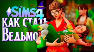 «ПЕРЕЕЗД» И ЗЛАЯ РОДНЯ  // СИМС 4 // The Sims 4 (Как стать ведьмой)