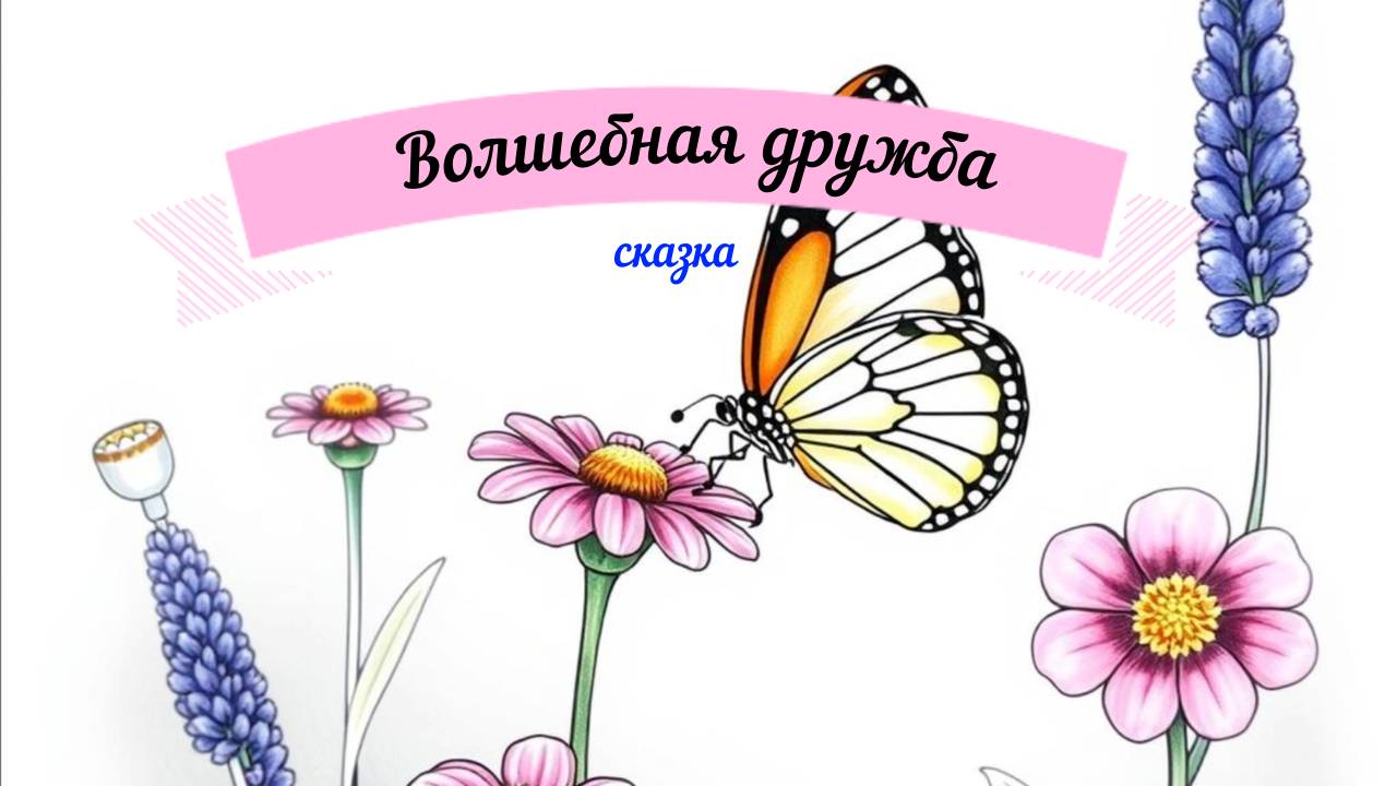 Сказки