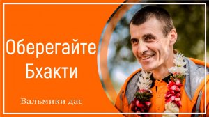 Оберегайте Бхакти
