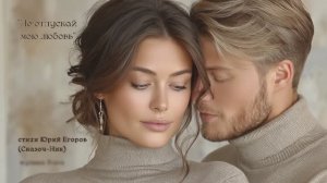 "Не отпускай мою любовь" стихи Юрий Егоров (Сказоч-Ник) музыка Suno