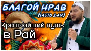 Добрый нрав (часть 1-ая). Кратчайший путь к Раю и спасение от Ада