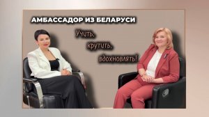 АМБАССАДОР из Белоруси. Учить, крутить, вдохновлять!