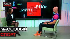 Поговорили о том, как спорт объединяет и почему в округе стало модно бегать