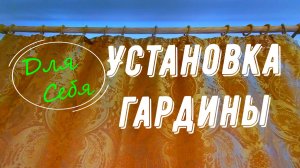 Установка карниза для штор Гардина двойная настенная Как закрепить карниз на стене своими руками