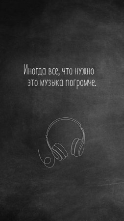 Музыка-отличный мотиватор!