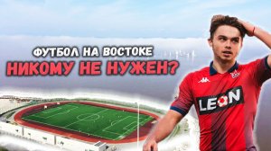 Футбол на краю России: Почему Восток остаётся без большого футбола?