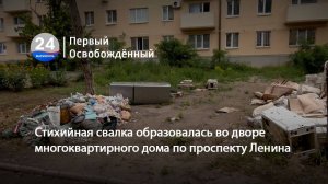 Стихийная свалка образовалась во дворе многоквартирного дома по проспекту Ленина. 27.06.2025