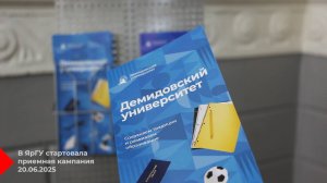 Старт приёмной кампании в ЯрГУ