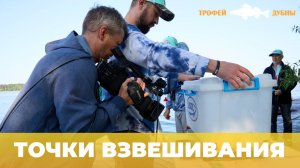 ТРОФЕЙ ДУБНЫ 2025 | ТОЧКИ ВЗВЕШИВАНИЯ