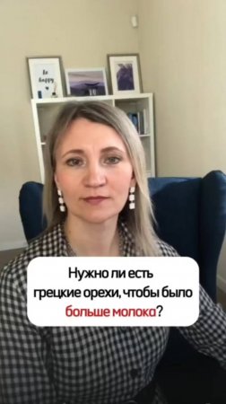 Грецкие орехи и количество молока
