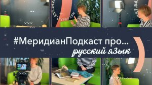 #МеридианПодкаст про...русский язык