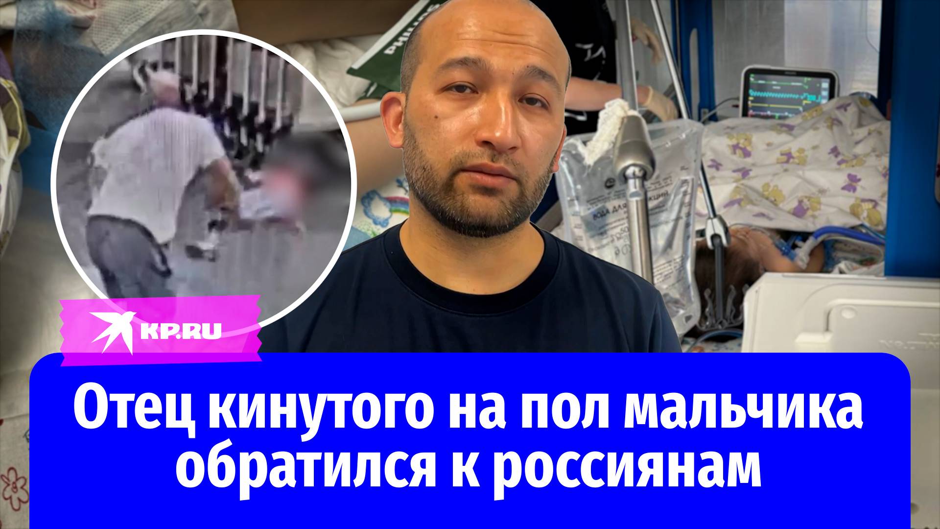 «Нужны только молитвы»: отец пострадавшего в Шереметьево мальчика обратился к россиянам