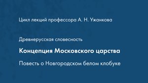 Концепция Московского царства  Повесть о Новгородском белом клобуке