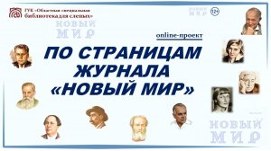 Онлайн проект «По страницам журнала “Новый мир”». Выпуск № 6