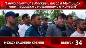 МБК 34: "Свеча памяти" в Москве и позор в Мытищах: что творится с мигрантами и жильём?