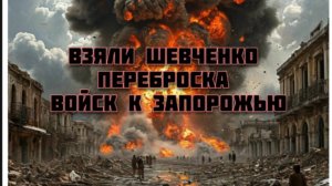 Новости СВО Сегодня-  Взяли Шевченко Переброска войск к Запорожью