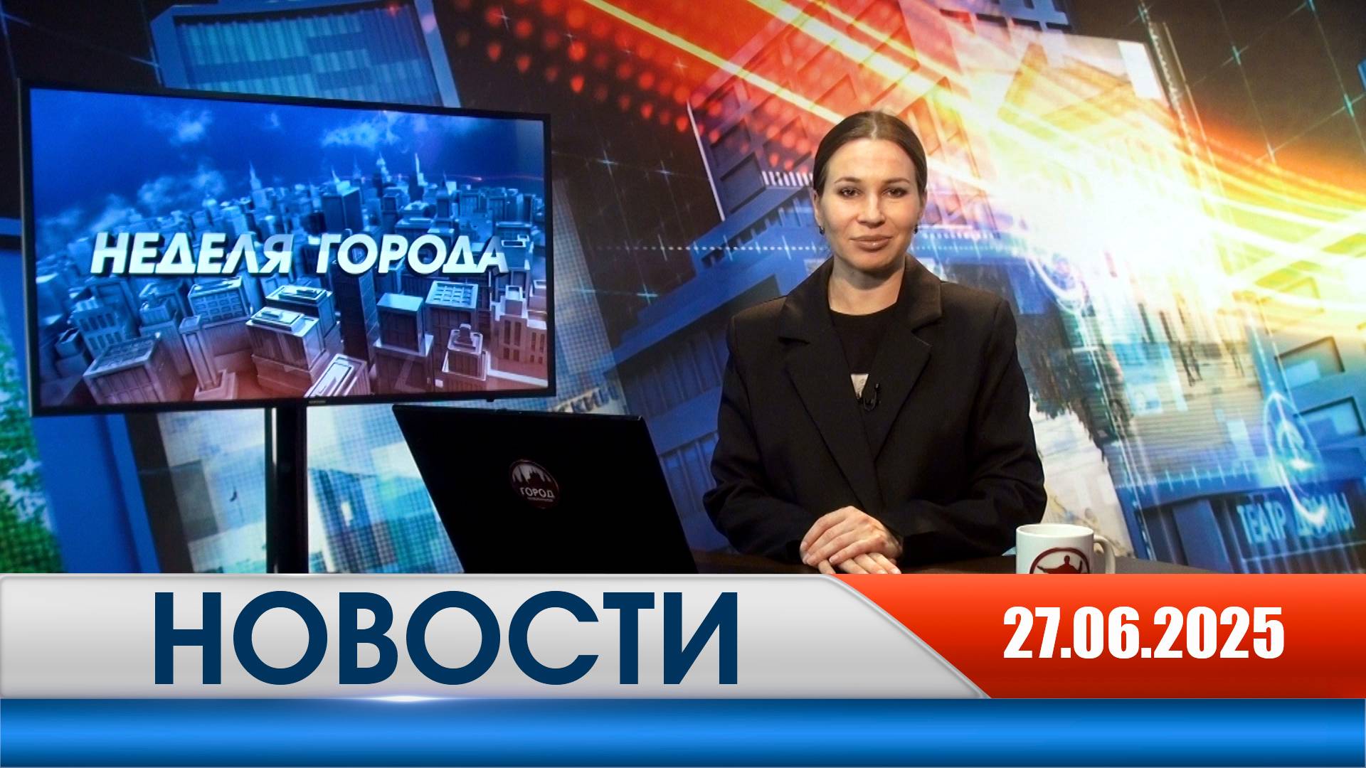 Неделя Города - новости Рязани 27.06.2025