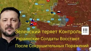 Зеленский теряет контроль?! Украинские солдаты восстают после сокрушительных поражений.