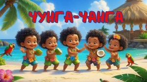 👉_Чунга_Чанга_｜_Песенка_из_мультфильма