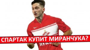 "Спартак" купит Миранчука? Зачем он им?