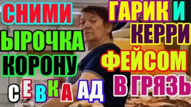 Правдивая Ольга- Ырочка приземлись. Гарик и Керри фейсом в грязь