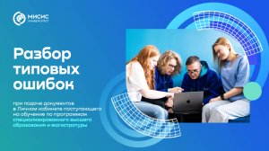 Разбор ошибок при подаче документов через ЛК поступающего | Магистратура, СпецВО
