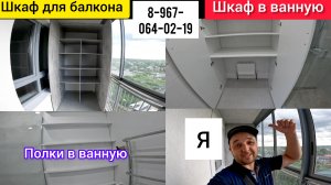 Шкаф на балкон от пола до потолка г.Люберцы/Шкаф для ванной комнаты/Мебель на заказ