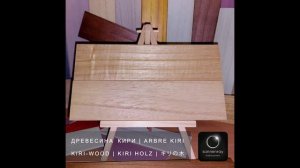уникальная древесина Кири