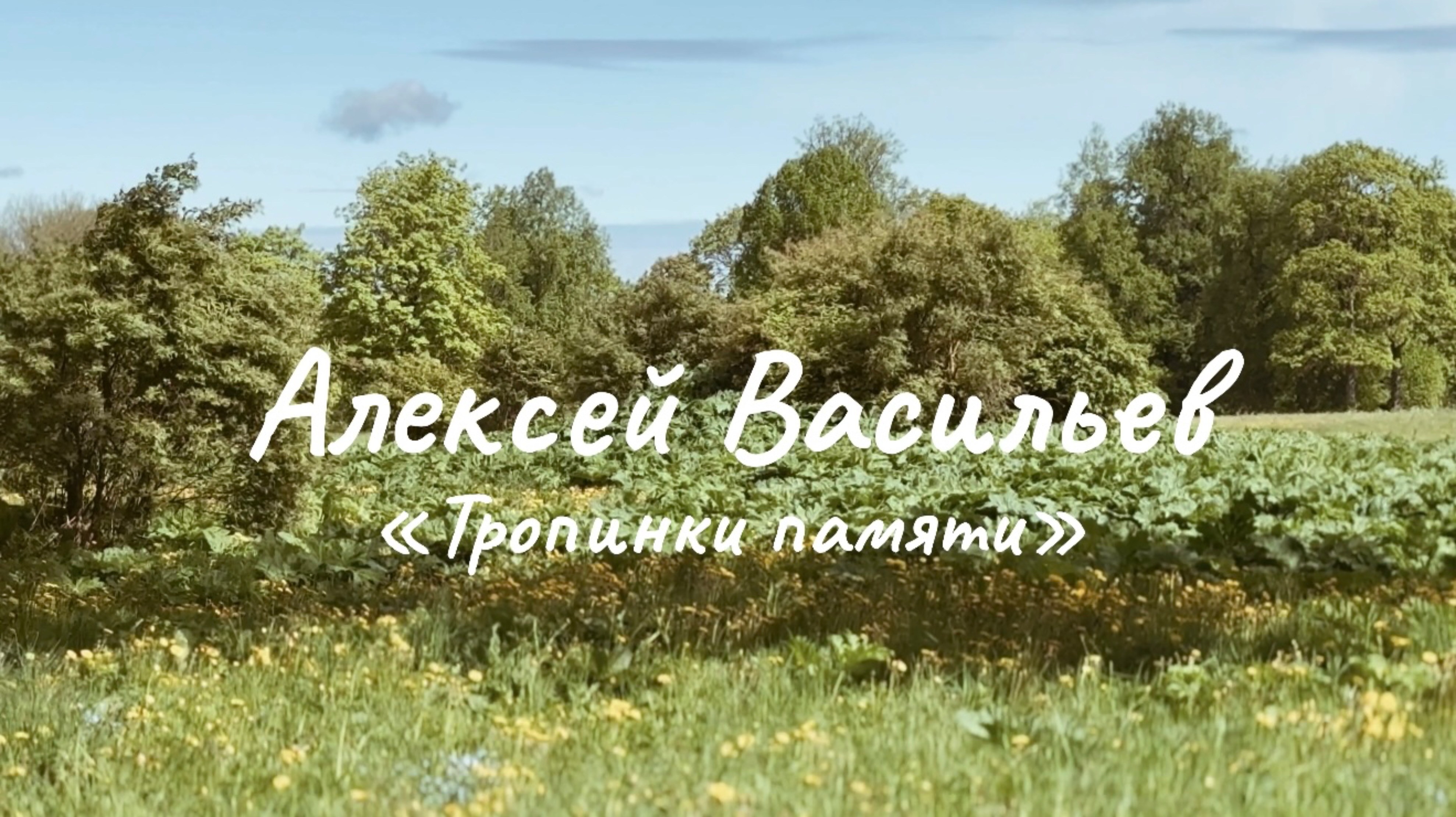 Алексей Воробьев 
«Тропинки памяти»