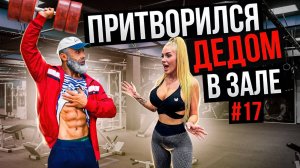 Мастер Спорта АНАТОЛИЙ притворился ДЕДОМ в Зале DUBAI #17 ПРАНКИ
