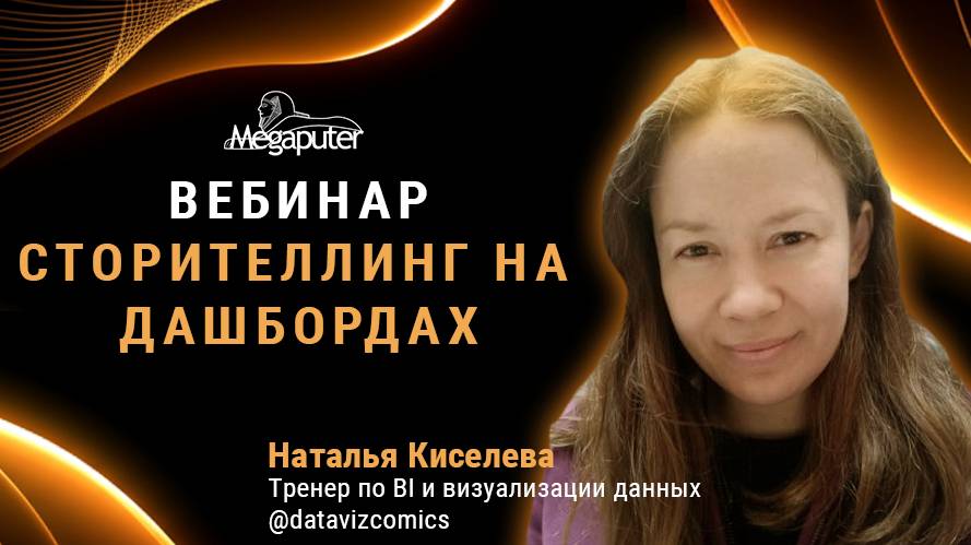 Вебинар "Сторителлинг на дашбордах" от Натальи Киселевой @datavizcomics