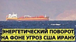 СРОЧНЫЕ НОВОСТИ! Китай отвечает на угрозы США Ирану усилением закупок нефти и газа у России