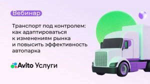 Транспорт под контролем: как адаптироваться к изменениям рынка и повысить эффективность автопарка