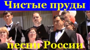 Песня Чистые пруды Хор Краснодарский камерный песни России