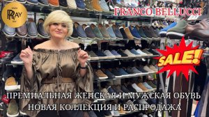 ВАШ ОБРАЗ НАЧИНАЕТСЯ ЗДЕСЬ✨ FRANCO BELLUCCI НОВАЯ КОЛЛЕКЦИЯ🎀 ПРЕМИУМ ОБУВЬ😎 ТК Садовод. Москва