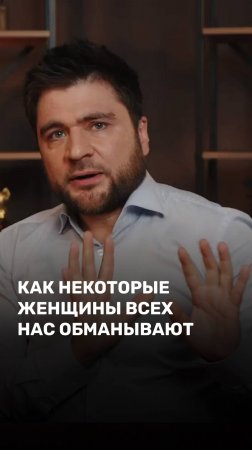 Как некоторые женщины всех нас обманывают