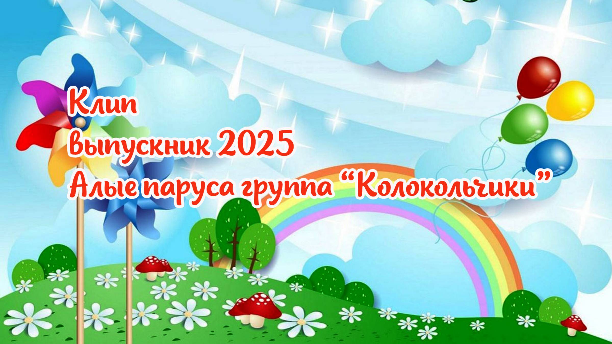 клип Наш любимый детский сад Алые паруса группа Колокольчики
