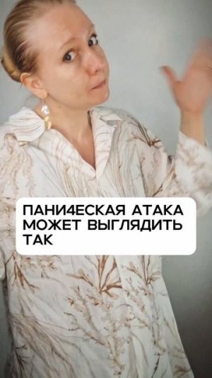 Как выглядит паника