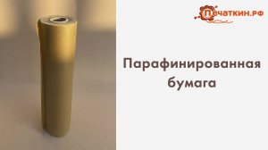 Бумага парафинированная БП-3-35