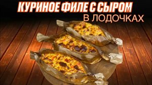 Куриное Филе с Сыром. Chicken fillet with cheese. Запечённая Курица с Сыром