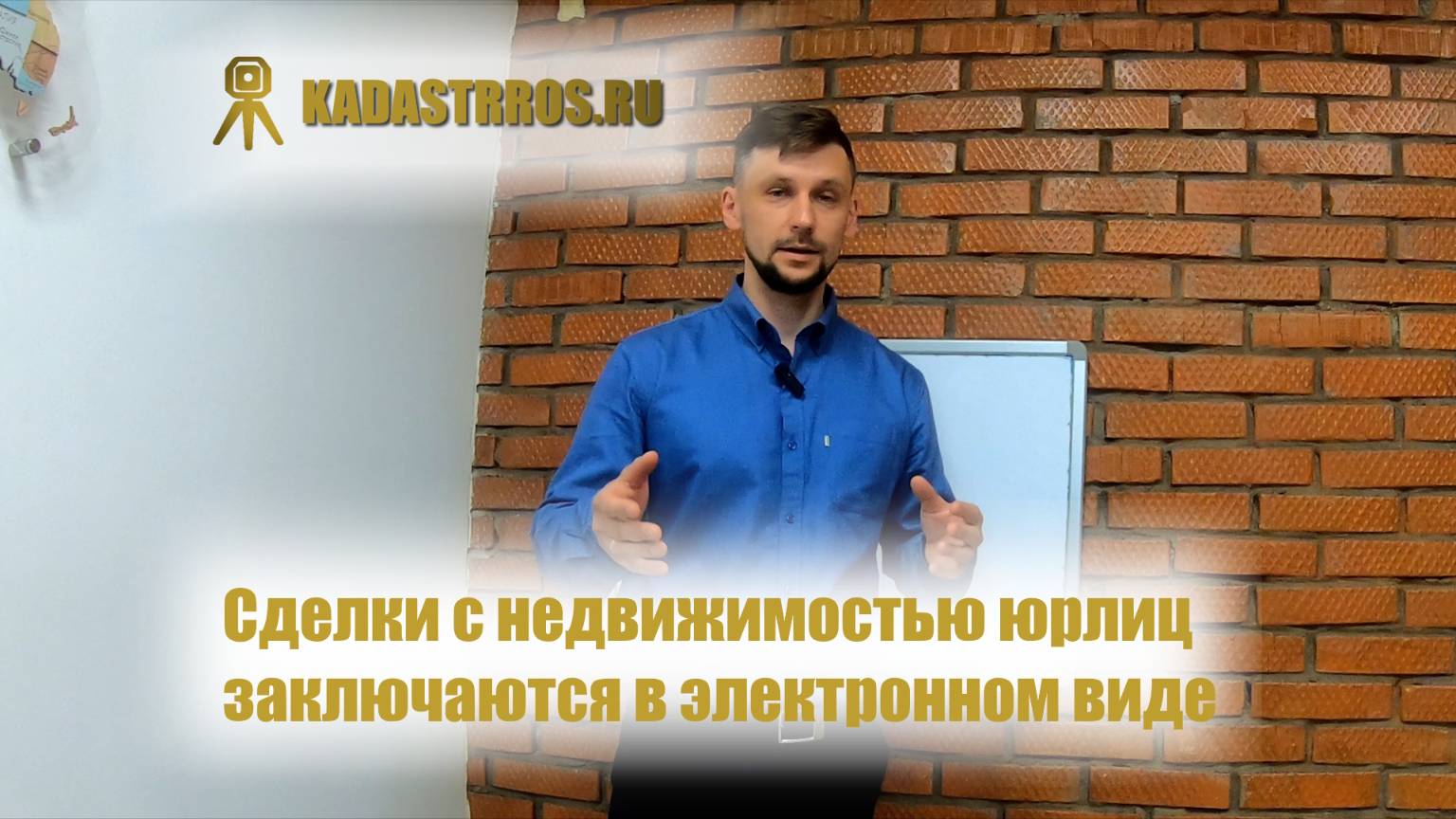 Сделки с недвижимостью юрлиц заключаются в электронном виде (с марта 2025 )