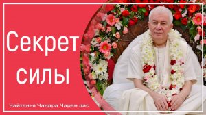 Секрет силы