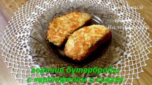 Горячие бутерброды. Бутерброды с картофелем и сыром. Готовим с Оксаной Валерьевной.