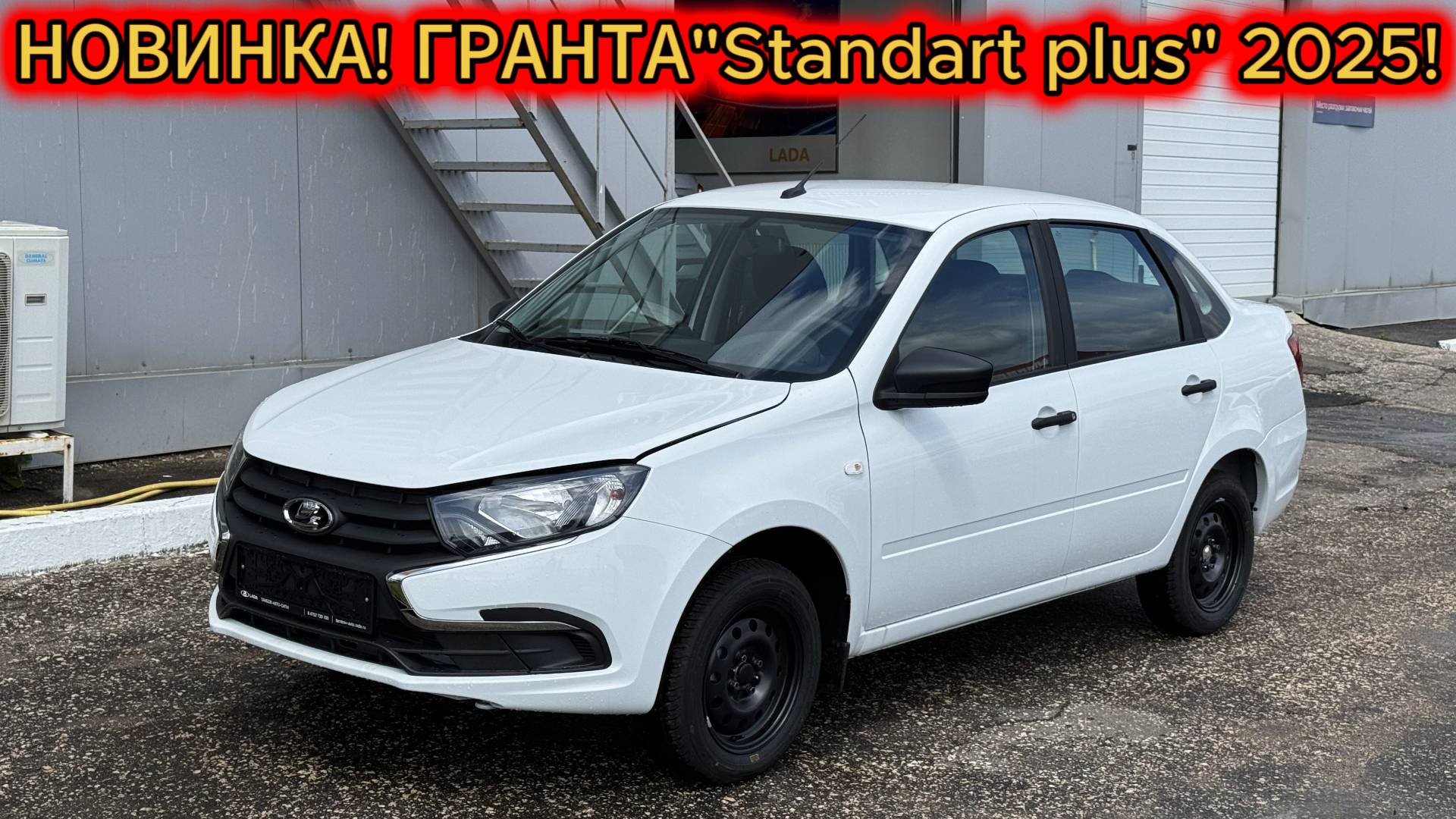 Новинка! Самая дешёвая Новая Гранта 2025 в новой комплектации"Standart Plus" и её цена!